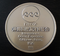 沖縄国際海洋博覧会の銀メダル.png